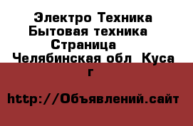 Электро-Техника Бытовая техника - Страница 3 . Челябинская обл.,Куса г.